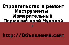 Строительство и ремонт Инструменты - Измерительный. Пермский край,Чусовой г.